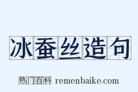 冰蚕丝造句是什么意思的图片